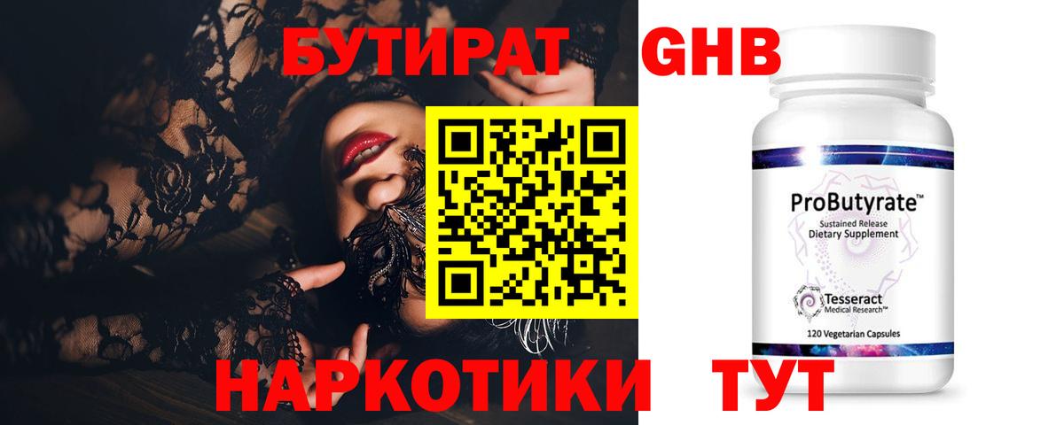 БУТИРАТ 99% Миллерово